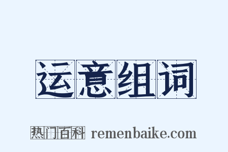 运意组词是什么意思的图片